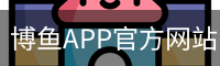 博鱼APP官方网站 - 移动端赛事资讯平台
